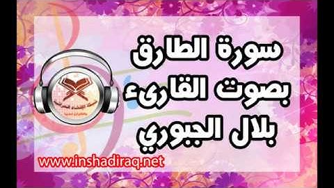 سورة الطارق - القارىء بلال الجبوري - مشاركات الجمهور