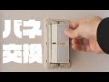 【Panasonic】パナソニック 電気スイッチのバネ交換方法【コスモ】