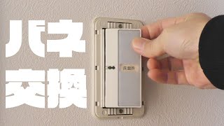 【Panasonic】パナソニック 電気スイッチのバネ交換方法【コスモ】