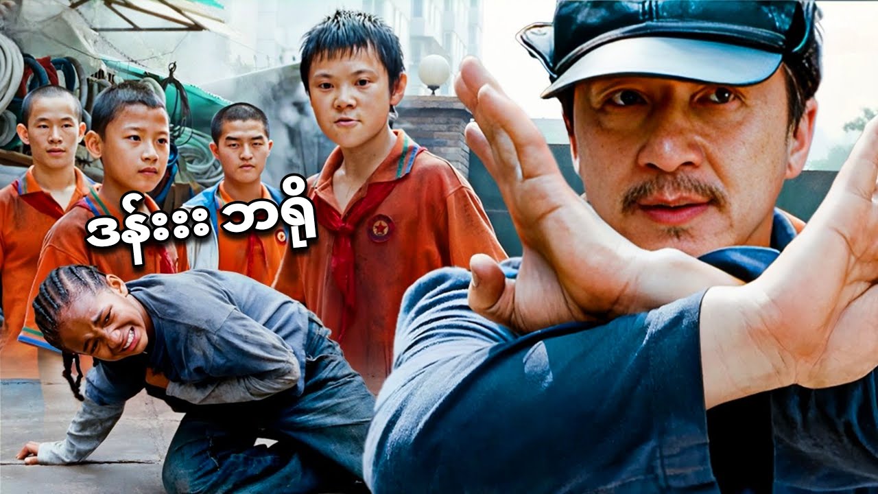 တရုတ်မလေးကို ဖွန်ကြောင်ရင်း သိုင်းဆရာကြီးဖြစ်သွားတဲ့ ကပ္ပလီ/ karate kid recap explained by asian guy