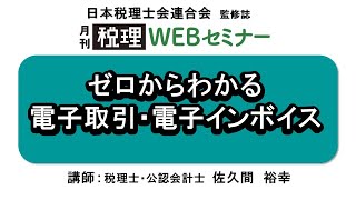 「月刊 税理」WEBセミナー【ゼロからわかる 電子取引・電子インボイス】