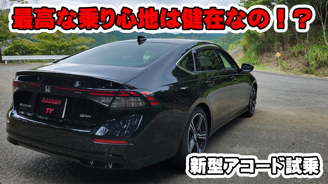 新型アコード試乗　スポーツセダンになってしまった！？　アコードの上質な走りは健在？　加速　ホンダ