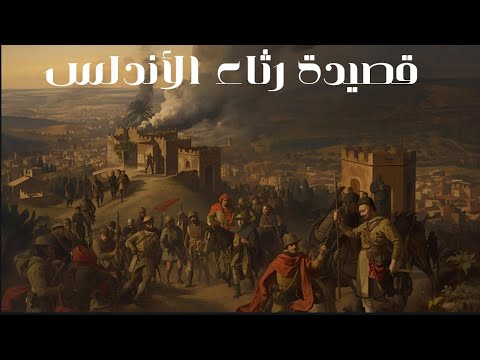 ل ك ل ش ي ء إ ذ ا م ا ت م ن ق ص ان رثاء الأندلس إلقاء مؤثر بصوت يهز الوجدان