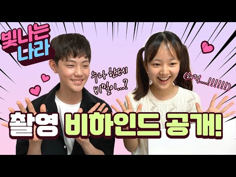 빛나는 <strong>나라</strong> 웹드라마 촬영 꿀잼 에피소드 탈탈 털었다! 나라와 대한이 촬영장 <strong>비밀</strong> 대공개!
