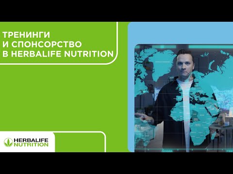 Тренинги и спонсорство в Herbalife Nutrition