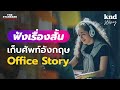 ฝึกฟังเรื่องสั้นเก็บศัพท์ภาษาอังกฤษในที่ทำงาน (Office English) | คำนี้ดี Story EP.4 Mp3 Song