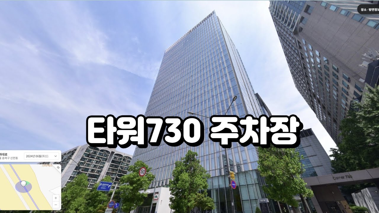 타워730 입출차 영상