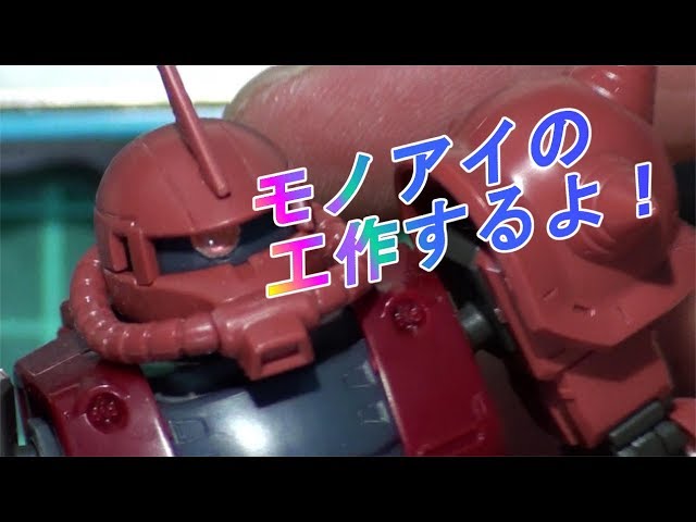 HG 1/144 シャア専用ザクⅡ #6 『Hアイズを使ってモノアイ製作』 - YouTube