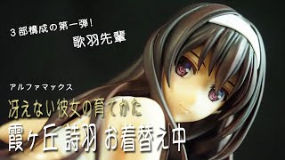 フィギュアレビュー　＃226　霞ヶ丘詩羽　お着替え中　冴えない彼女の育てかた