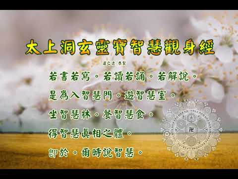 太上洞玄靈寶智慧觀身經 |消災解厄 解冤釋結   日日念 增福慧 防治武漢肺炎 勤洗手 戴口罩 不去密閉人多空間 板金清肺湯 請見影片說明| 道之途