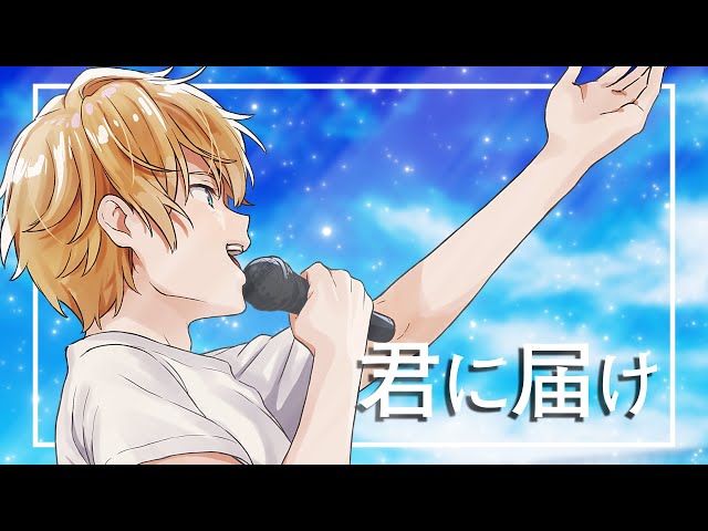 【歌ってみた】君に届け【Covered by 岸堂天真/ホロスターズ】のサムネイル