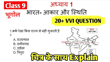 Class 9 Geography Chapter 1 MCQ || bharat aakar aur sthiti