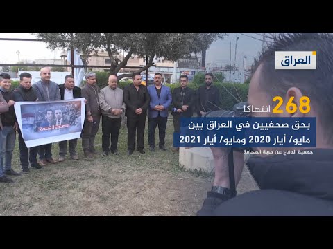 مؤسسات حقوقية تصنف العراق من أكثر الأماكن خطورة للعمل الصحفي.. لماذا؟