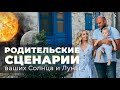 РОДОВАЯ КАРМА 👉 РОДИТЕЛЬСКИЕ СЦЕНАРИИ 👉 МАТРИЦА РОДА 👉 ПСИХОЛОГИЯ (дочь = отец, а сын = мать)