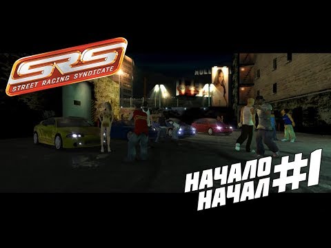 Видео: Street Racing Syndicate на PC Прохождение на РУССКОМ ЯЗЫКЕ (Часть #1 (НАЧАЛО НАЧАЛ))