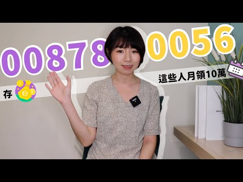 這些人靠00878/0056「月月爽領10萬元」 存高股息ETF你在哪個階段？ ｜懶錢包LazyWallet