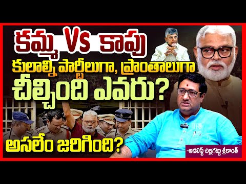 కమ్మ Vs కాపు || Kapu Vs Kamma In Ap Politics || Amabti Rambabu || Pawan Kalyan || Telugu Rajyam
