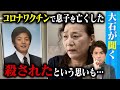 【大石が聞く】新型コロナワクチン接種後に息子を亡くした人々／「認定されて悔しさも…」遺族のやりきれない思い／そして始まった第二次訴訟！