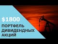 Портфель дивидендных акций | Личный опыт инвестирования