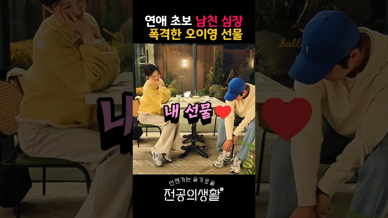 연애 초보 남친 심장 폭격한 오이영 선물 #티빙 #넷플릭스 #슬기로울 전공의생활 #고윤정 #쇼츠 #shorts