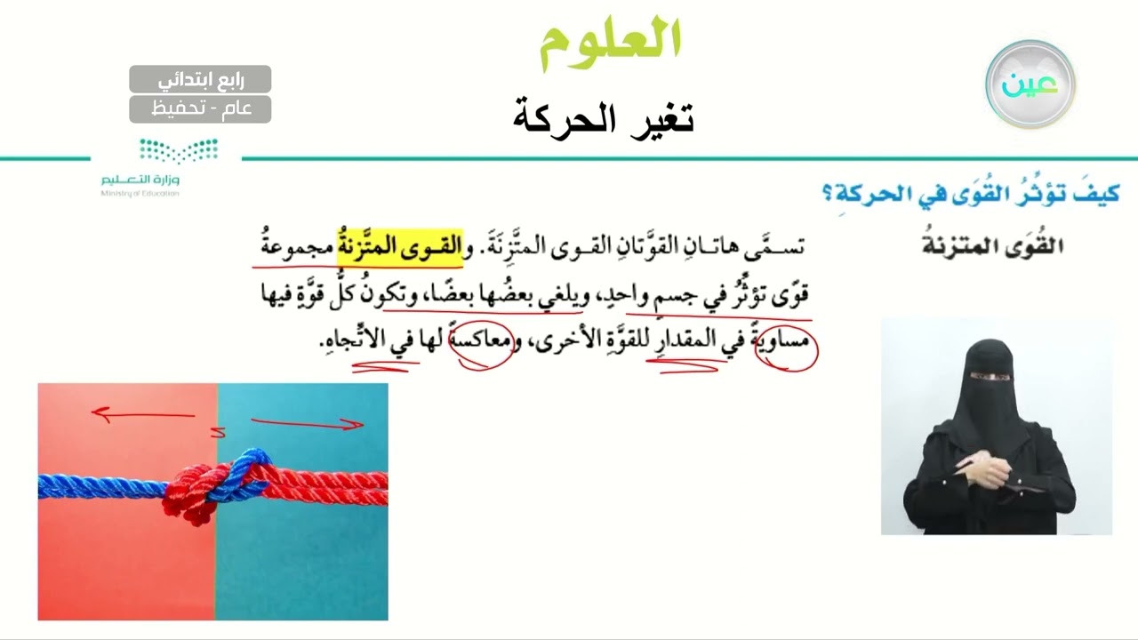 كيف تؤثر القوى في الحركة؟ - العلوم - رابع ابتدائي