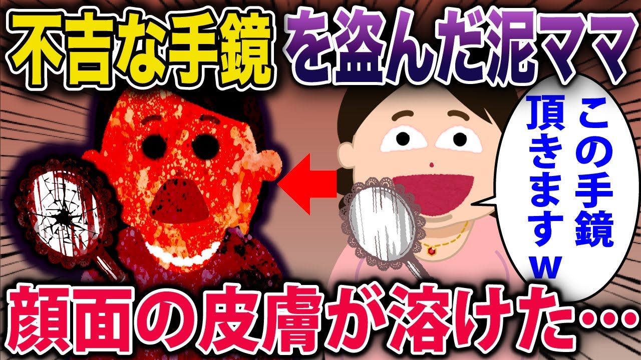 【スカッとオカルト】不吉な手鏡を無断で持ち出した泥ママの顔面が恐ろしい事になってしまった…《花よりしゅらば・2chスレ紹介》