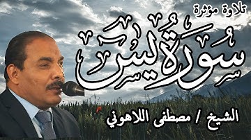 Surat Yaseen | تلاوة مؤثرة للشيخ مصطفى اللاهوني | سورة يس