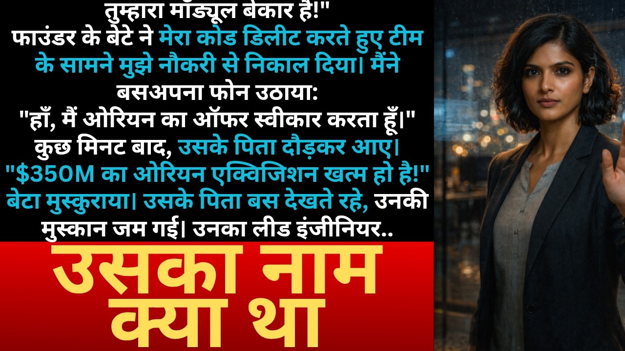 फाउंडर के बेटे ने मेरा कोड डिलीट किया… ₹3,000 करोड़ की डील उसी दिन टूट गई