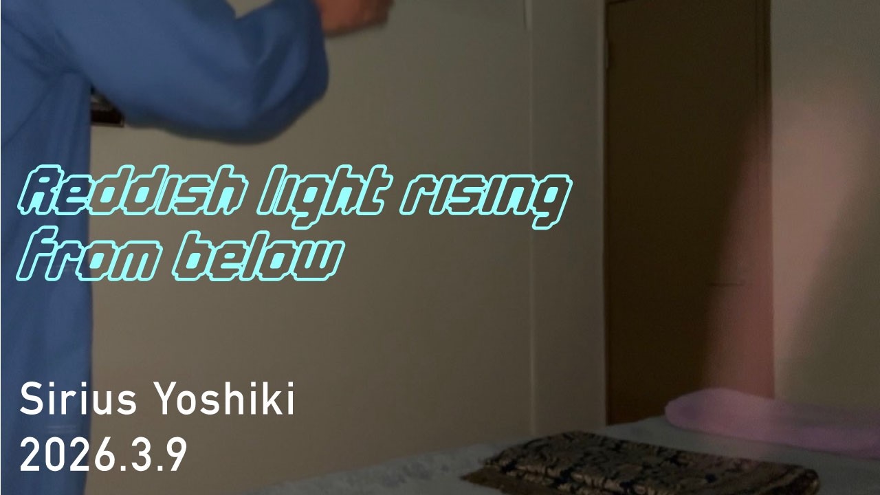 下から上がってくる赤みのある光