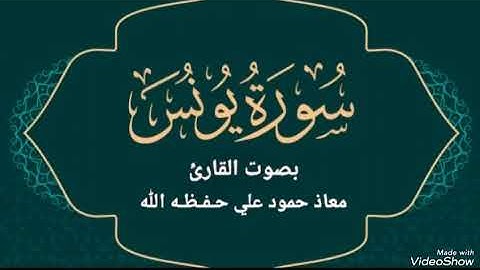 تلاوة خاشعة مباركه ماتيسر من سورة يونس بصوت القارئ معاذ حمود علي حـفـظـه الله