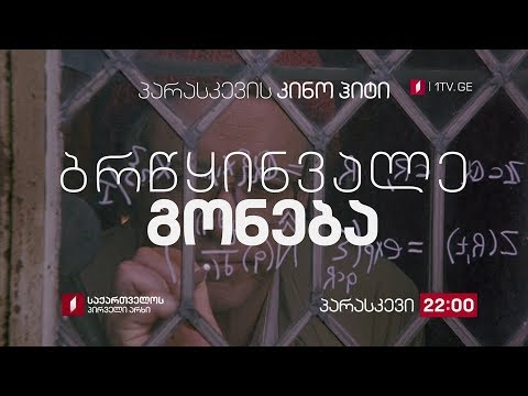 „ბრწყინვალე გონება“ (12) - 26 აპრილს, 22:00, პარასკევის კინოჰიტი