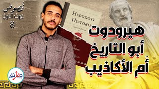 نصوص غيرت التاريخ (8) | هيستوريا .. كتاب أبو علم التاريخ هيرودوت | دقائق