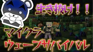 【Minecraft Wave Survival】モンスターの襲撃を耐えきれ！！『謎解き脱出配布マップ攻略』『マイクラ/マインクラフト/minecraft』