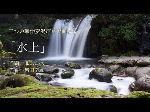 柴田南雄／水上（「三つの無伴奏混声合唱曲」より）― 当間修一，大阪ハインリッヒ・シュッツ室内合唱団