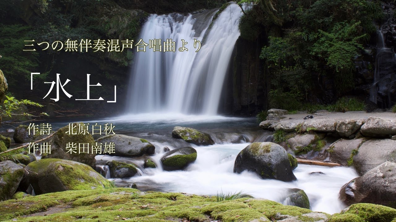 柴田南雄／水上（「三つの無伴奏混声合唱曲」より）― 当間修一，大阪ハインリッヒ・シュッツ室内合唱団