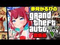 赤見かるびのGTA総集編 PART2【2023/07/19~】