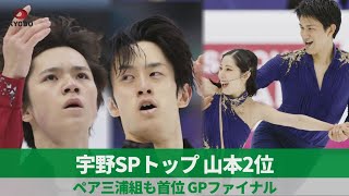 宇野SPトップ、山本2位 ペア三浦組も首位、GPファイナル