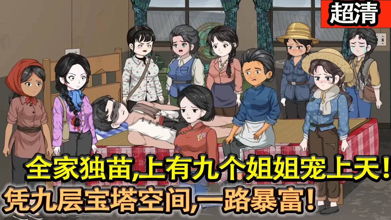 沙雕動畫【孤兒變身全家獨苗，上有九個姐姐寵上天！憑九層寶塔空間，種糧種藥、打獵養殖，帶最窮的張家一路暴富！】#乖仔动画