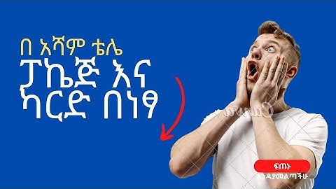 በ አሻም ቴሌ ፓኬጅ እና ካርድ በነፃ 😨፣for asham tele package and card for free 😨#youtube