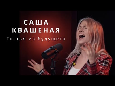 💥 Sasha Kvashenaya | The Land of Distant Magic | Саша Квашеная «Гостья из будущего» Cover