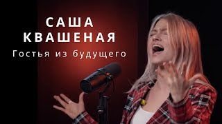 💥 Sasha Kvashenaya | The Land of Distant Magic | Саша Квашеная «Гостья из будущего» Cover