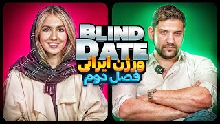 Blind Date  فصل دوم🔥ورژن ایرانی