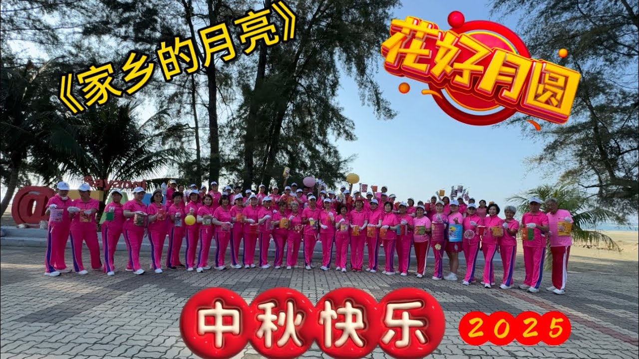 《家乡的月亮》庆中秋 🥮月圆人团圆