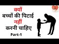 क्यों बच्चों की पिटाई नहीं करनी चाहिए ? PART-1 | Indian Parenting Tips | Hindi Parenting Video