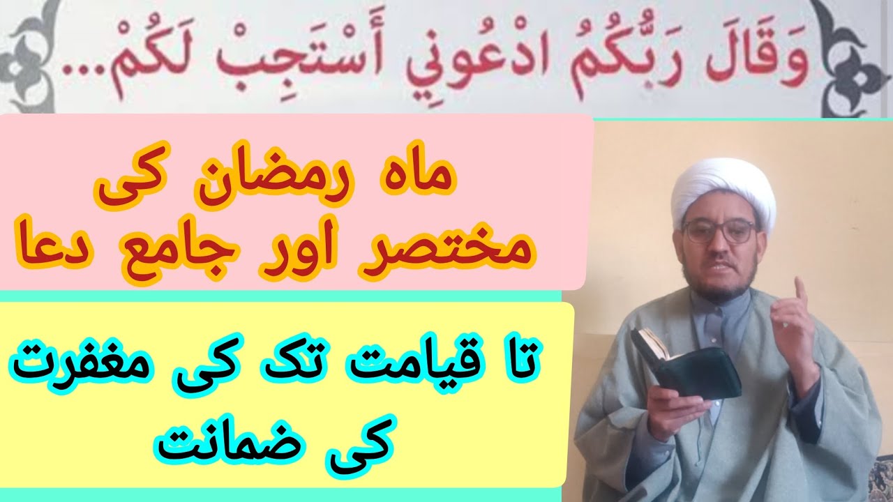 مختصر دعای ماه رمضان با ترجمہ/ قیامت تک کی مغفرت! 