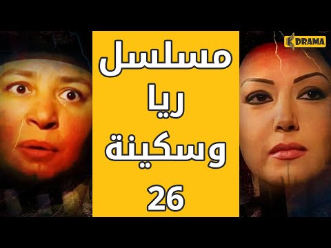 مسلسل ريا وسكينة الحلقة      