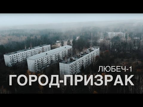 Любеч-1 - неизвестная жертва Чернобыля / unknown Chernobyl's victim