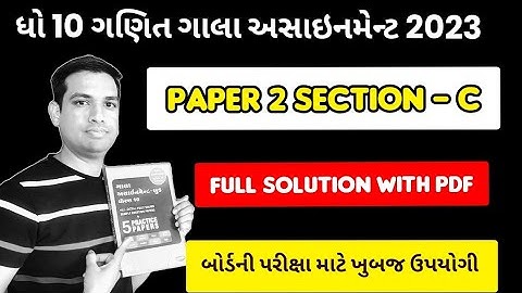 Gala Assignment 10  2023 | std 10 Basic Maths Paper 2 solution | Section C |