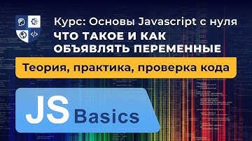 Основы Javascript #5. Что такое и как объявлять переменные