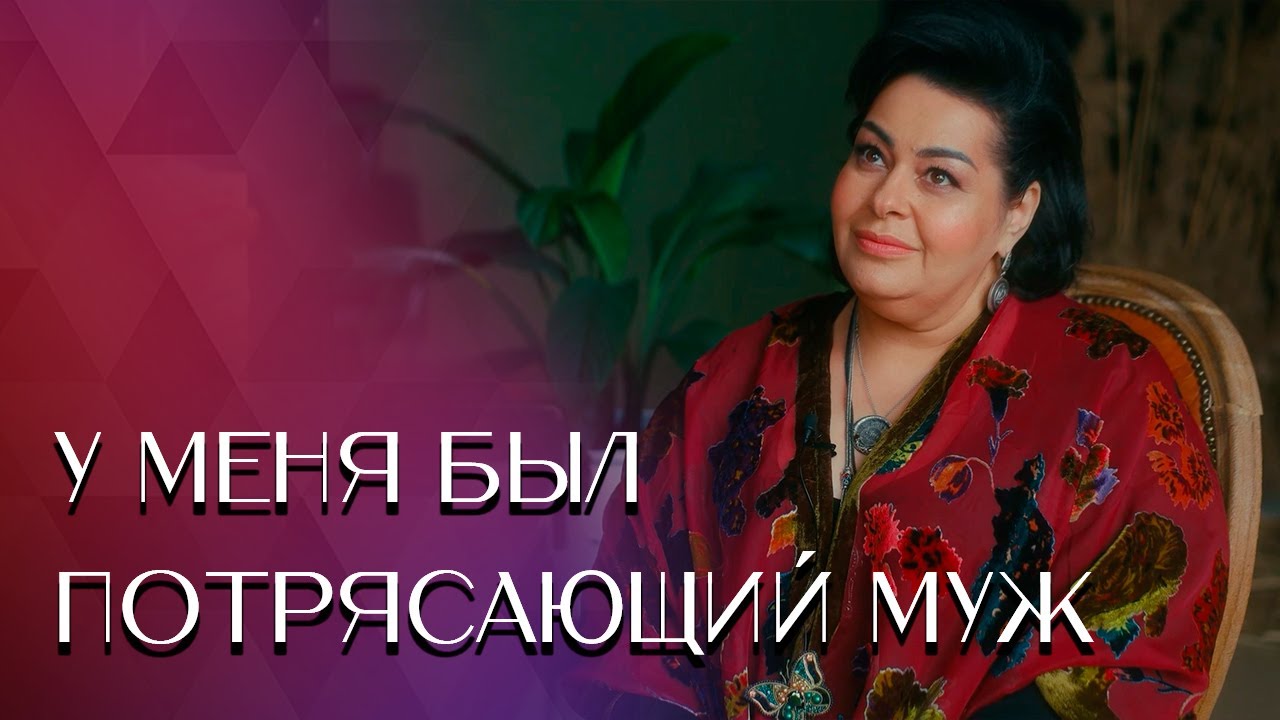 У МЕНЯ БЫЛ ПОТРЯСАЮЩИЙ МУЖ || Мариам МЕРАБОВА - YouTube